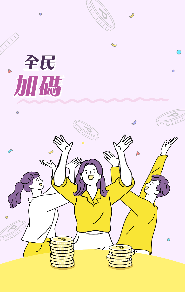 全民普發1萬，加碼再送1萬