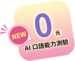AI口語能力測驗
