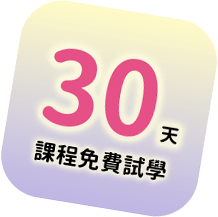 課程免費試學
