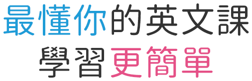 最懂你的英文課，學習更簡單