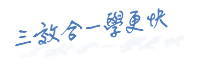 三效合一學更快