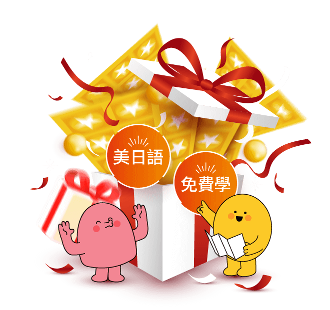 美日語課程30天免費學