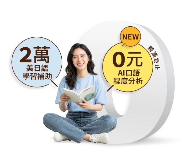 美日語2萬元補助+AI口測