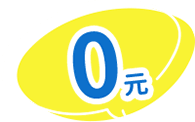 0元