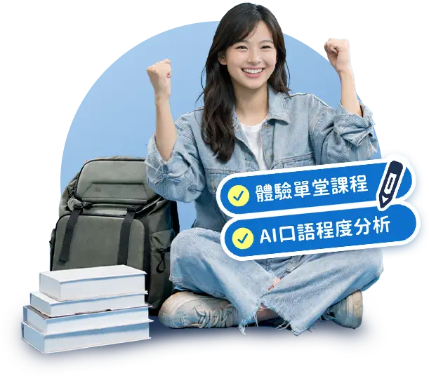 體驗單堂課程+AI口語程度分析