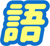 語