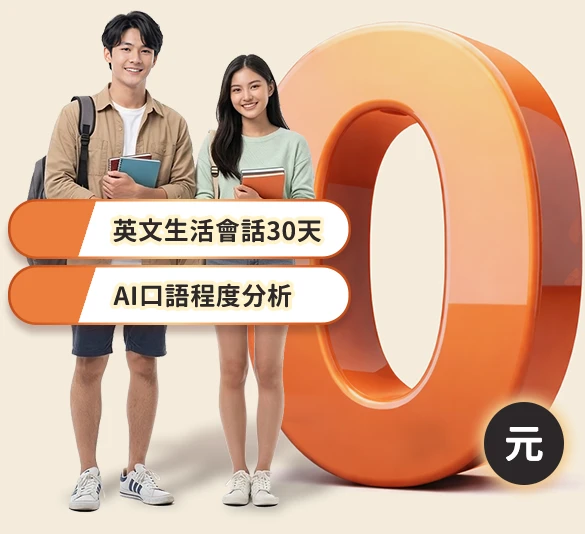 免費領取生活會話30天課程+程度分析