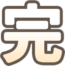 完