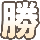 勝