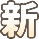 新