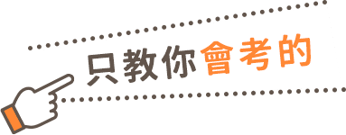 只教你會考的