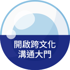 開啟跨文化溝通大門