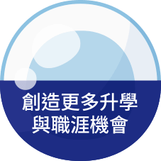 創造更多升學與職涯機會