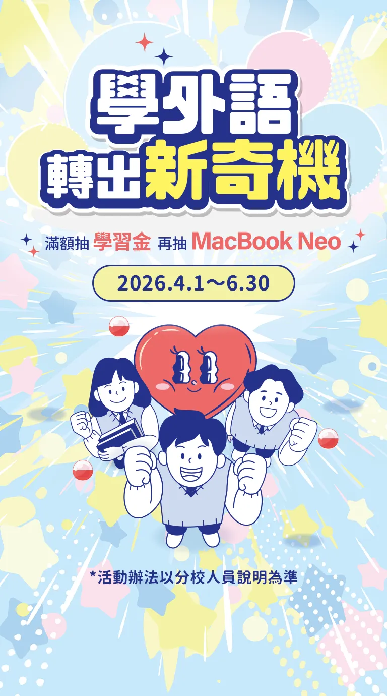 學外語轉出新奇機