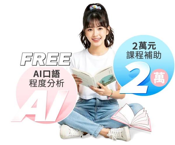 美日語2萬元補助+AI口測