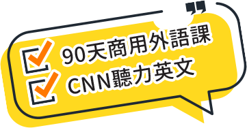 90天商用外語課+CNN聽力英文(1200堂)