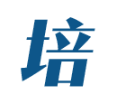 培