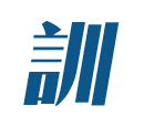 訓