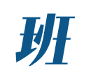 班