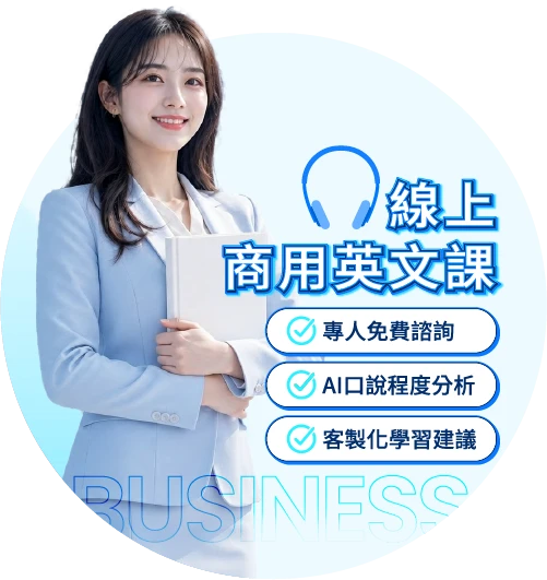 線上商用英文課(1200堂)+AI口測程度分析
