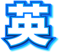 英