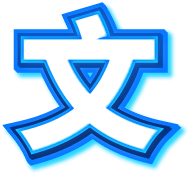 文