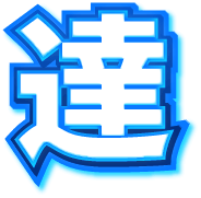 達