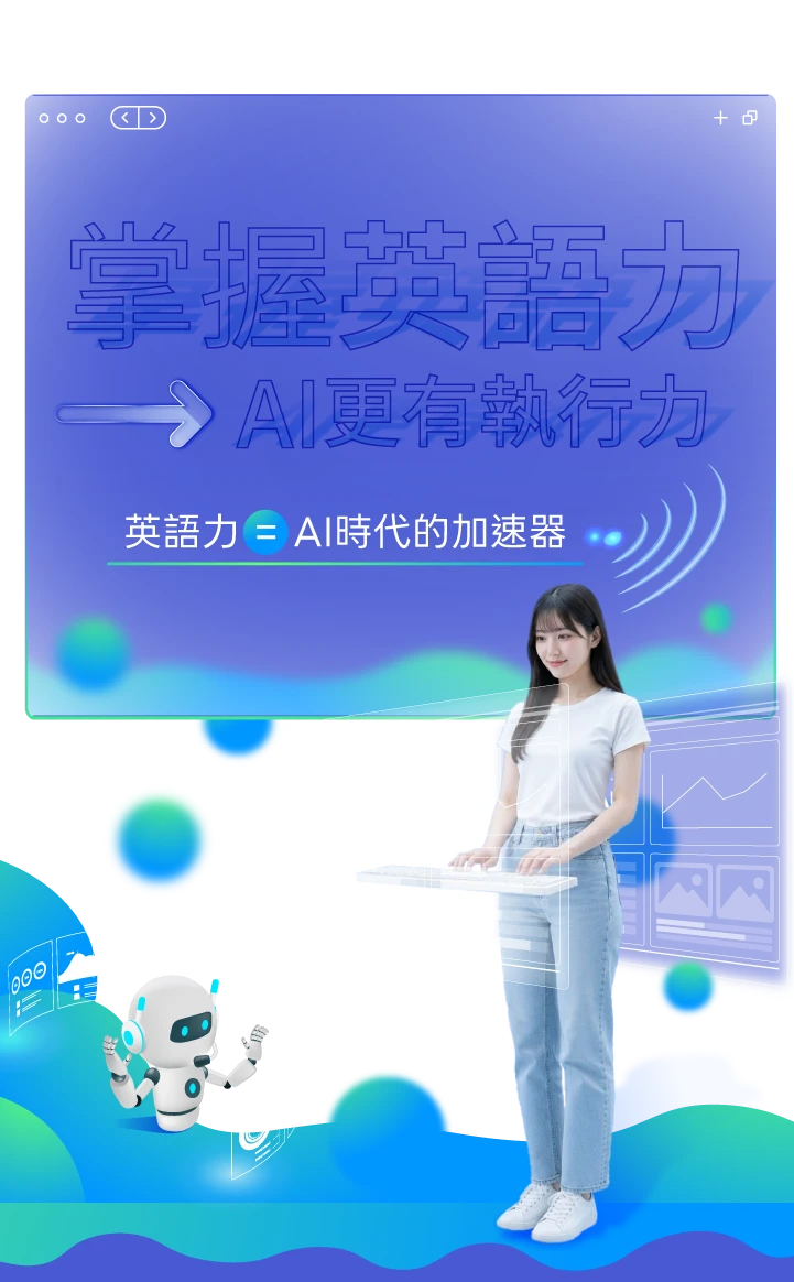 掌握英語力，AI更有執行力