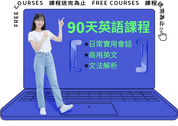 90天英語課程(1200堂)