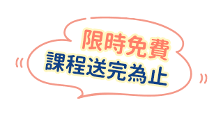 限時免費，課程送完為止