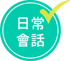 日常會話
