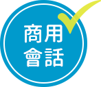 商用會話