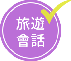 旅遊會話