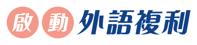 啟動外語複利