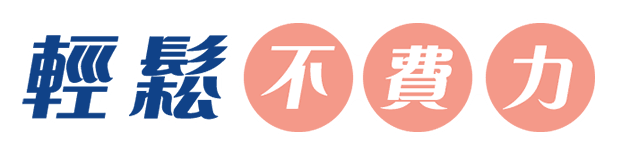 輕鬆不費力