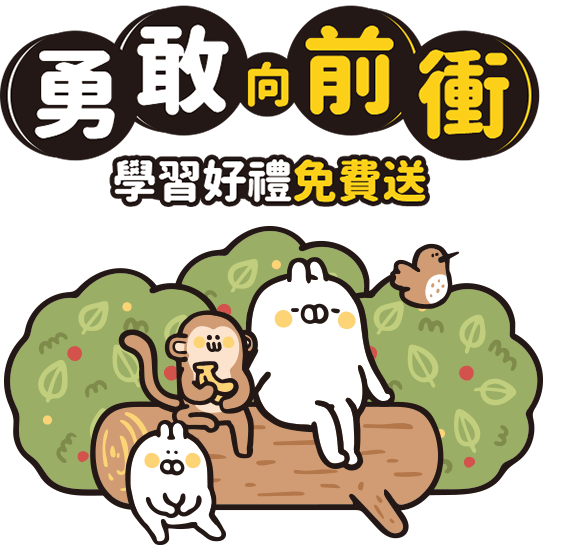 勇敢向前衝，學習好禮免費送
