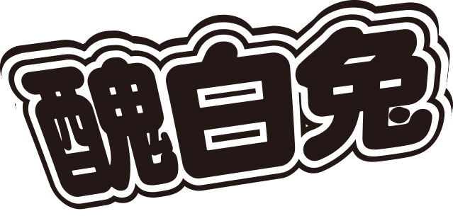 醜白兔
