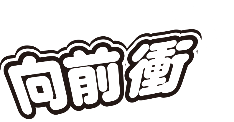 向前衝