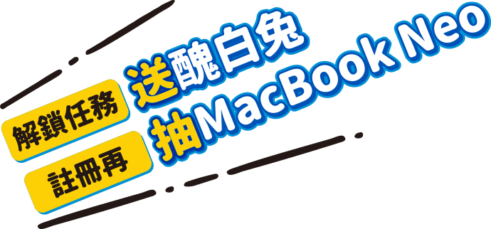 解鎖任務送醜白兔，註冊再抽MacBook Neo