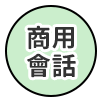 商用會話