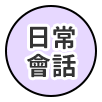 日常會話