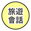 旅遊會話