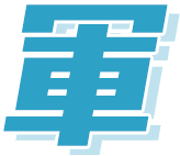軍