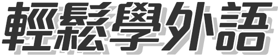輕鬆學外語