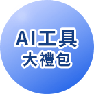 AI工具大禮包