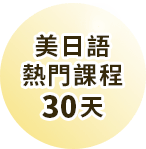 美日語熱門課程30天