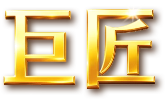 巨匠