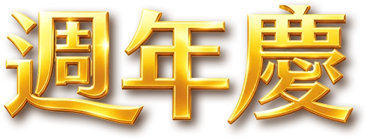 週年慶