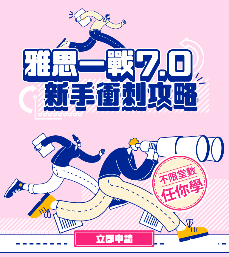 巨匠美語-雅思不限堂數衝刺班