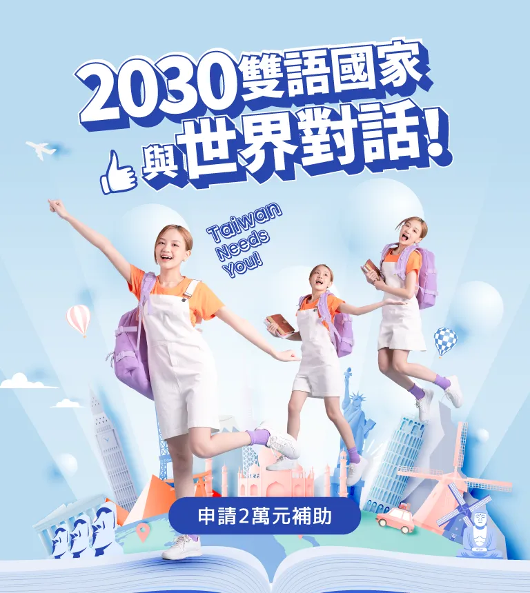 巨匠美語-2030雙語國家-202311版